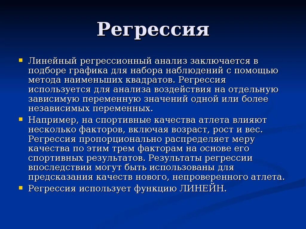 Процесс регрессии