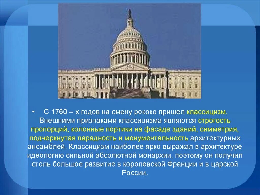 Классицизм в архитектуре. Архитектурные сооружения в стиле классицизм. Архитектура эпохи классицизма. Симметрия в классицизме.