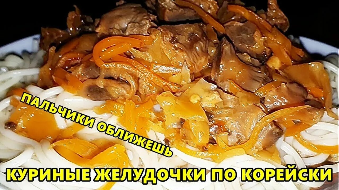 Куриные желудочки по-корейски. Корейский салат с куриными желудками. Куриные желудки блюдо. Желудочки по корейски.