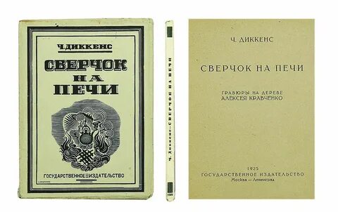 Сверчок диккенс