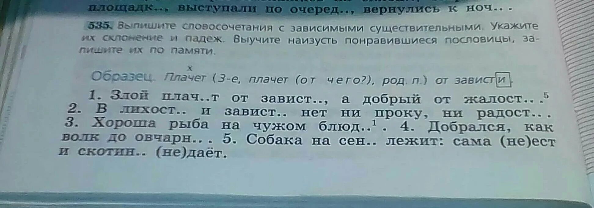 В лихости и зависти нет радости. Словосочетания с зависимыми существительными. Выпишите словосочетания с зависимыми существительными. Выпишите словосочетание с зависимым существительным. Злой плачет от зависти выпишите словосочетания.