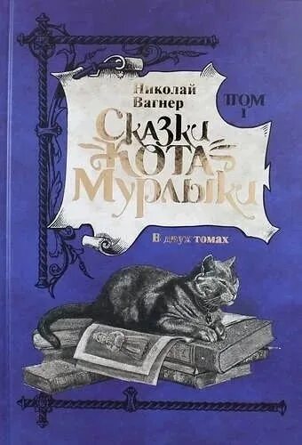 Вагнер сказка читать. Сказки кота-мурлыки николай вагнер книга. вагнер н п сказки кота мурлыки аннотация. сказки кота кота мурлыки вагнер. сказки о коте мурлыки.