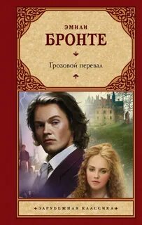 Грозовой перевал книга отзывы