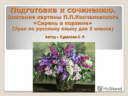 Русский язык 5 класс описание картины сирень