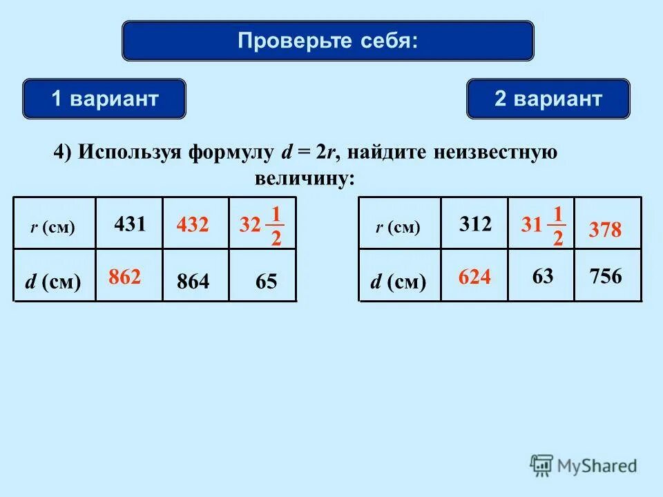 Используя формулу v s h Найдите неизвестную величину. Используя формулу p=2(a+b) Найдите неизвестную величину. №2. Найдите неизвестную величину х..