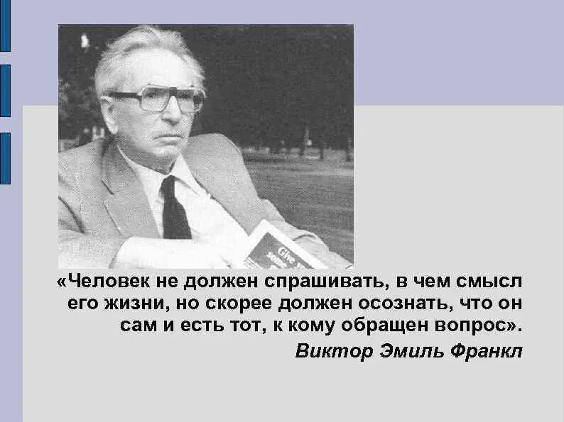 Времена не выбирают смысл. Цитаты Виктора Франкла о смысле жизни.