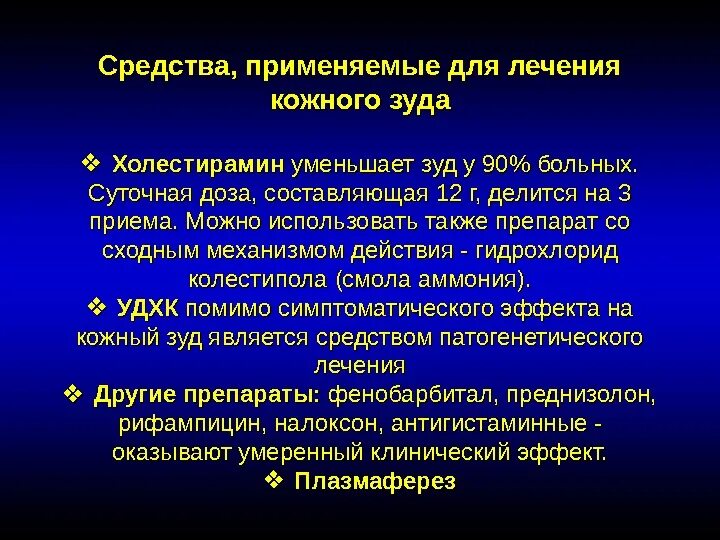 Симптоматической терапии кожного зуда. Патогенетический подход к лечению. Причины кожного зуда при холестазе. Холестаз лечение препараты