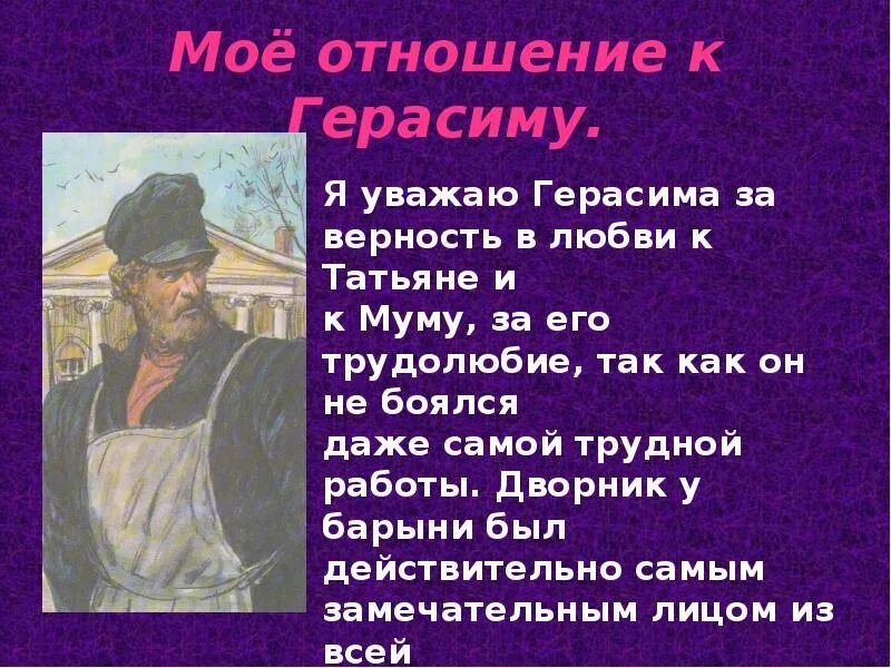 Тургенев муму сочинение. Мое отношение к Герасиму. Моё отношение к герасмиу. Моеотноение к геросиму. Сочинение моё отношение к Герасиму.