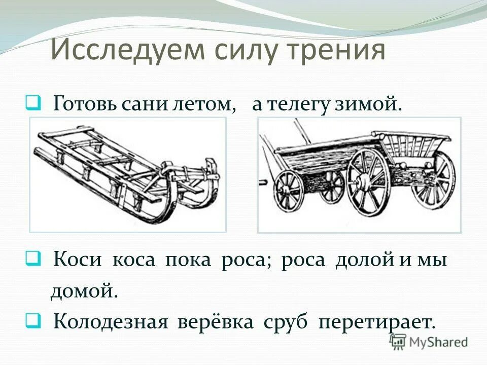 Готовь сани летом а телегу зимой значение. Пословица готовь сани летом а телегу зимой. Пословица готовь сани летом а телегу зимой. Готовь зонтик летом а телегу зимой. Готовь сани летом а телегу зимой значение.