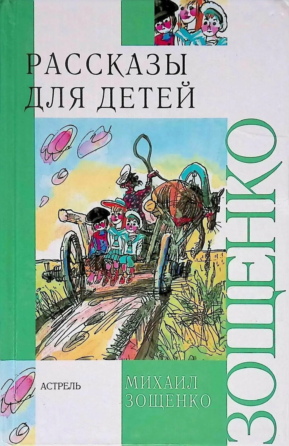 Зощенко м н произведения. Книги рассказы для детей.