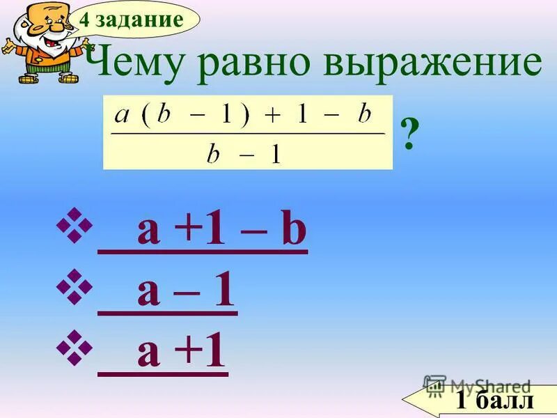 Чему равно выражение 6. Чему равно выражение ?. Выбери равное выражение. Чему равно выражение а v 0. Что такое равные выражения 3.