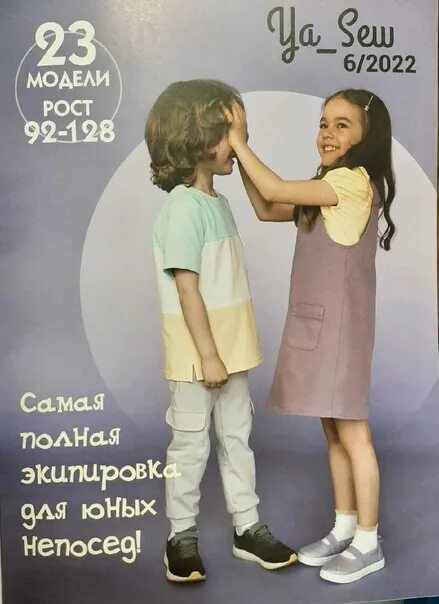 Дневник швеи. Журнал я шью для подростков. Журнал я шью 25/2023 обзор фото. Ya sew журнал. Журнал с выкройками я шью ya_sew.