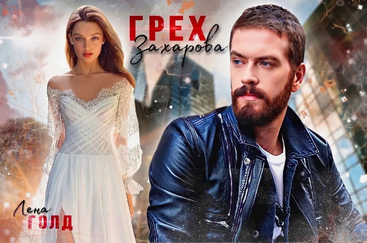 Лена голд грешник вернуть. Нежеланный ребёнок майора. Teensexmovs. Подпишись на меня книга. Жена для читать.