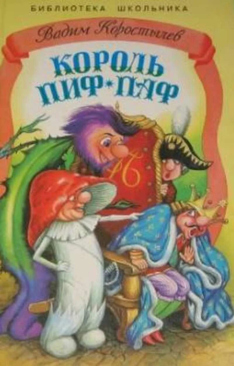 Сказка пиф паф. Король пиф-паф или сказка про ивана-не-великана. книг вадим коростылёв. сказка. коростылев король пиф паф. вадим николаевич коростылев книги.