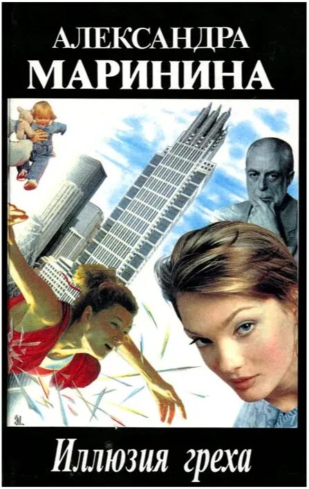 Иллюзия греха маринина книга. Читать маринину иллюзия греха. Читать маринину иллюзия греха. Иллюзия греха александра маринина книга. Художник маринина.