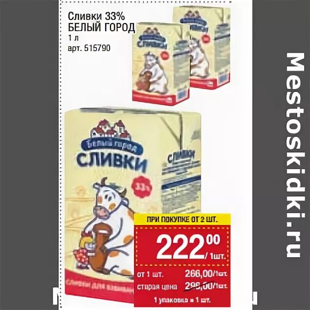 Сливки акции. Сливки 33. Сливки 33 % белый город. Сливки метро. Сливки метро 33.