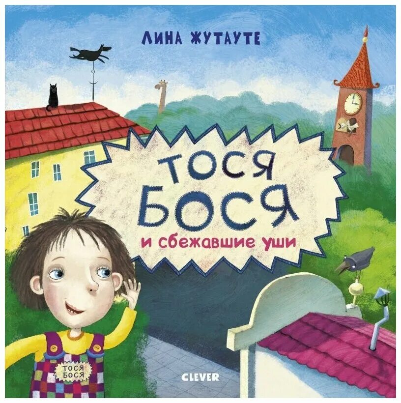 Тося бося и гном чистюля книга. Тося бося книга. Тосе дети. Тося бося книга. Тосе дети.
