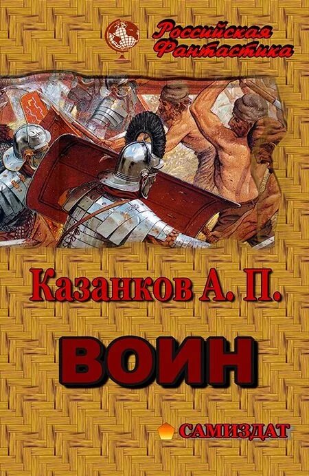 Русь 13 век. Казанков тень предков 2. Аудиокнига про попаданцев тень предков. Казанков тень предков 2 читать онлайн. Казанков александр все книги.