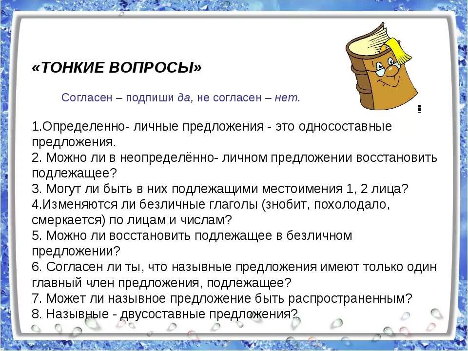 Ном предложение. Можно ли в неопределенно-личном предложении восстановить подлежащее. можно ли в неопределённо личное предложение восстановить подлежащим. можно ли восстановить подлежащее в определенно-личных предложениях?. тонкий предложение.