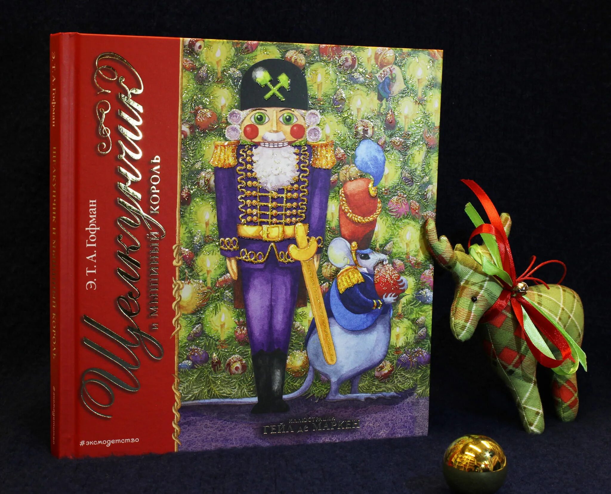 Щелкунчик. Теодор амадей гофман щелкунчик. А. "щелкунчик и мышиный король". Щелкунчик и мышиный король.