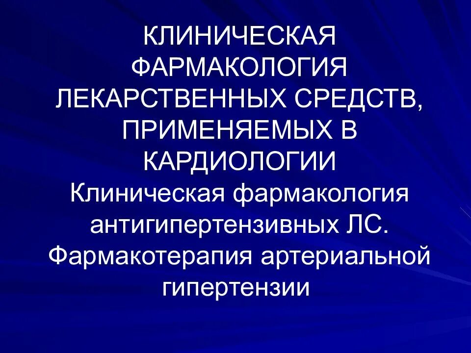 Препараты клиническая. Препараты клиническая. Психофармакотерапия препараты. Клиническая фармакология антимикробных лекарственных средств. Антиаритмические препараты клиническая фармакология.
