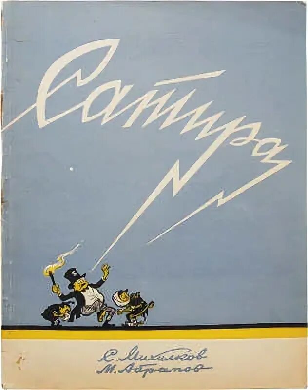Сергей владимирович михалков басни. "басни". Сергей михалков басни. Они без маски книга pdf. Иллюстрации к басням михалкова.