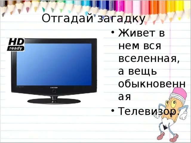 Слово в слове телевизор 1 класс. Загадка про телевизор. Загадка про телевизор для детей. Загадка про телевизор для квеста. Детские загадки про телевизор.