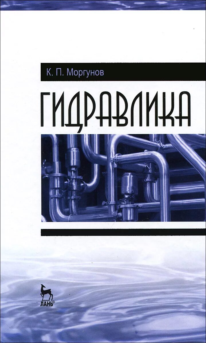 Книги по гидравлике для технических вузов. Гидравлика. Гидравлика учебные пособия. Гидравлика учебник для вузов. Гидравлика.