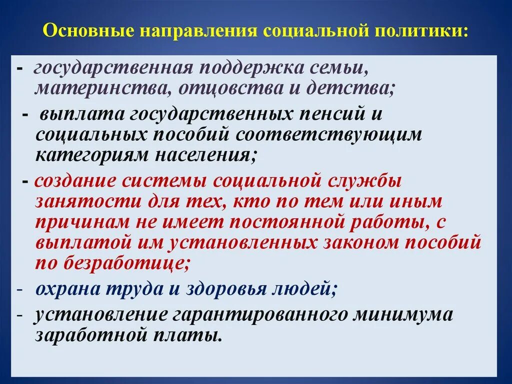 Государственную поддержку семье материнству отцовству. Поддержка семьи материнства отцовства и детства. Государственная поддержка семьи материнства. Направления социальной политики. Государственная защита семьи материнства отцовства и детства.