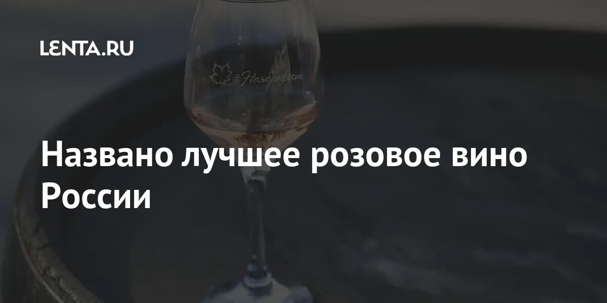 Розовое вино россии. Всемирный день розового вина. Розовое вино. Розовое вино российское. 11 Июня день розового вина.