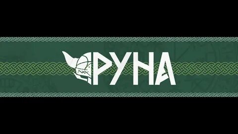 Руна проджект
