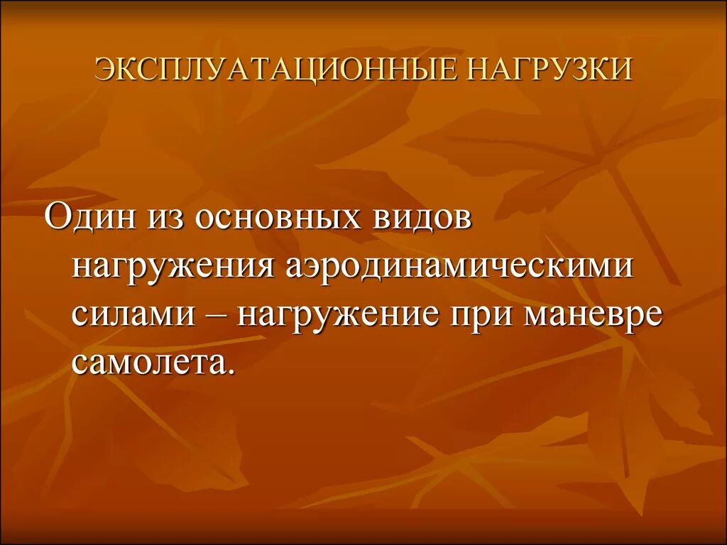 Эксплуатационная нагрузка долговечность. Эксплуатационные и технологические нагрузки. Эксплуатационные и технологические свойства материалов. Технологические и эксплуатационные свойства тканей. Эксплуатационные и технологические нагрузки.