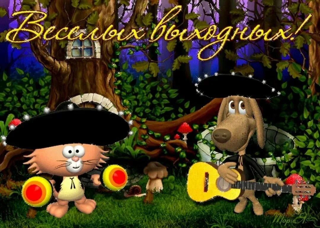 D выходного дня