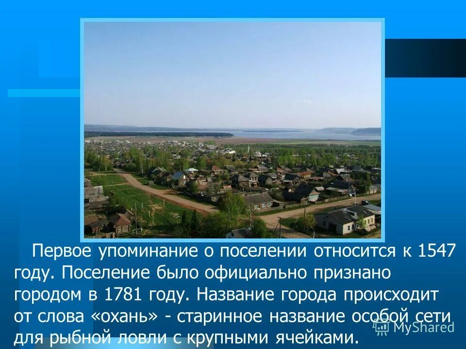 Погода в оханске на 10 пермский край. Оханск. Слова произошедшие от названий городов. Проект на тему Оханск. Оханск город.