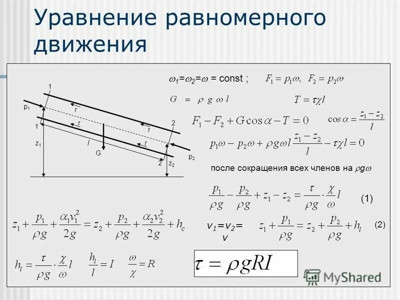 уравнение координаты равномерного прямолинейного движения. формула скорости равномерного движения. основное уравнение равномерного движения жидкости. основное уравнение равномерного движения формула. прямолинейные уравнения.