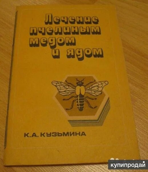 Книги о лечение пчелами. Кузьмин лечение пчелами медом и ядом. Лечение пчелиным медом и ядом Кузьмина к.а. Книга пчела лечит.