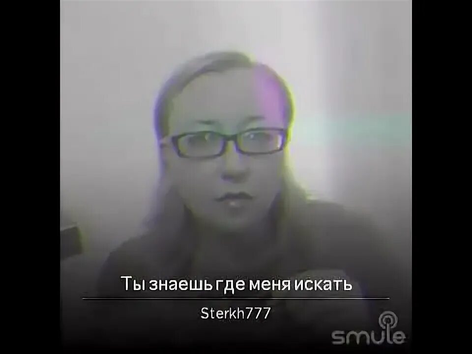 Дубцова ты знаешь где меня искать песня. Дубцова ты знаешь где меня искать.