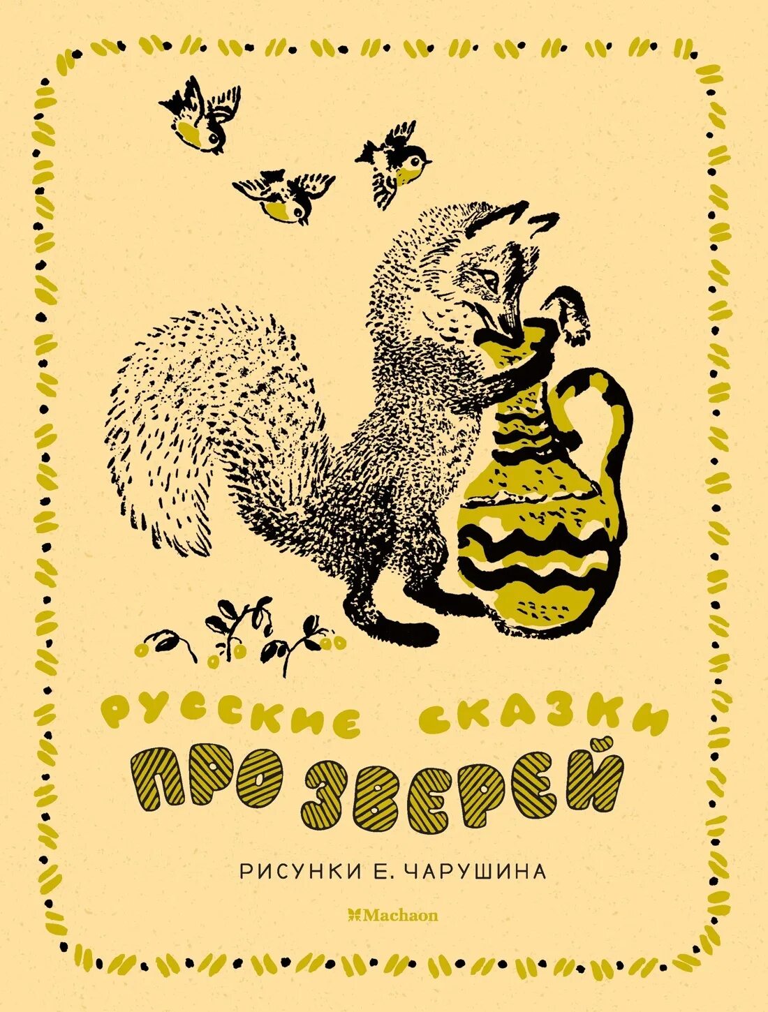 Теремок автор чарушин. Русские сказки про зверей книга. Чарушин книги для детей.