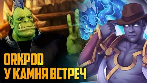 Орк подкастер