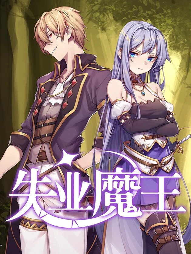 The returned demon king lives a good. Xie wang zhui qi. The returned demon king lives a good. The demon king!! манга. The returned demon king lives a good.