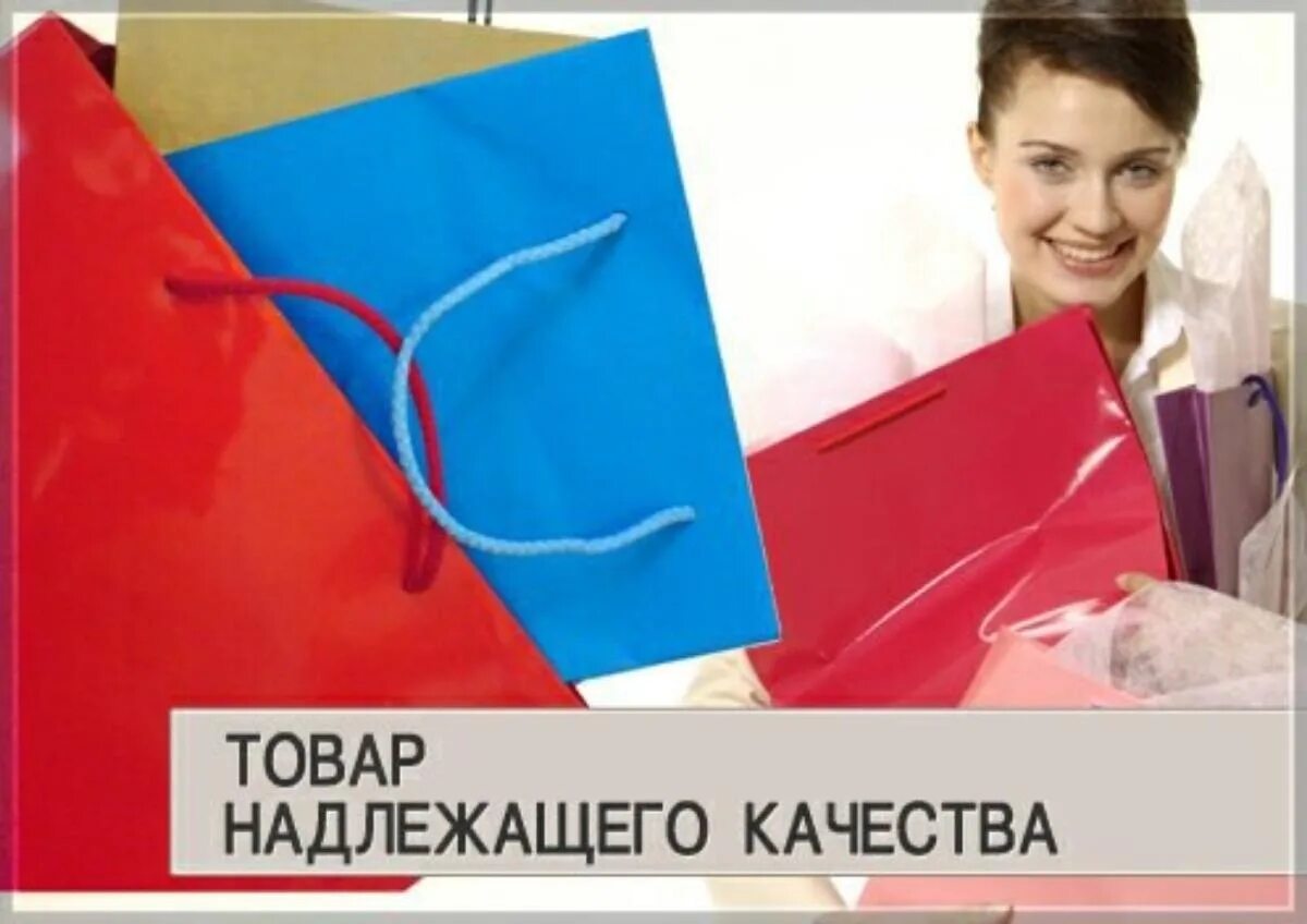 Обменять товар надлежащего. Товар надлежащего качества. товар ненадлежащего качества. возврат товара надлежащего качества. некачественная продукция.