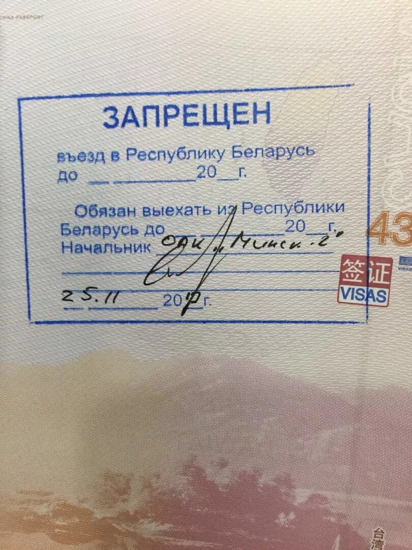 Возможен ли въезд. Запрет на въезд в беларусь. отметка о депортации в паспорте. штамп о запрете на въезд в рф. запрещен въезд в республику беларусь.