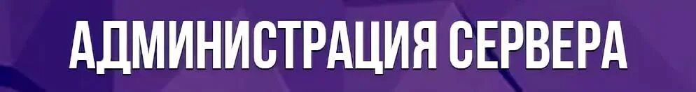 Администрация сервера самп. Администрация сервера. Надпись администрация сервера. Администрация проекта самп.