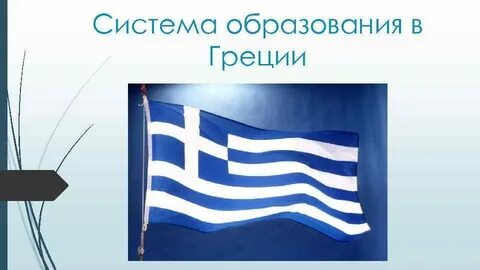 Система греция