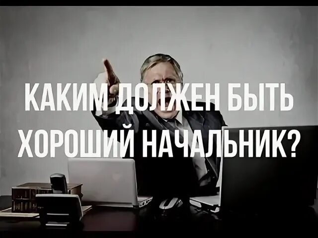 Хорошо работать с хорошим руководителем