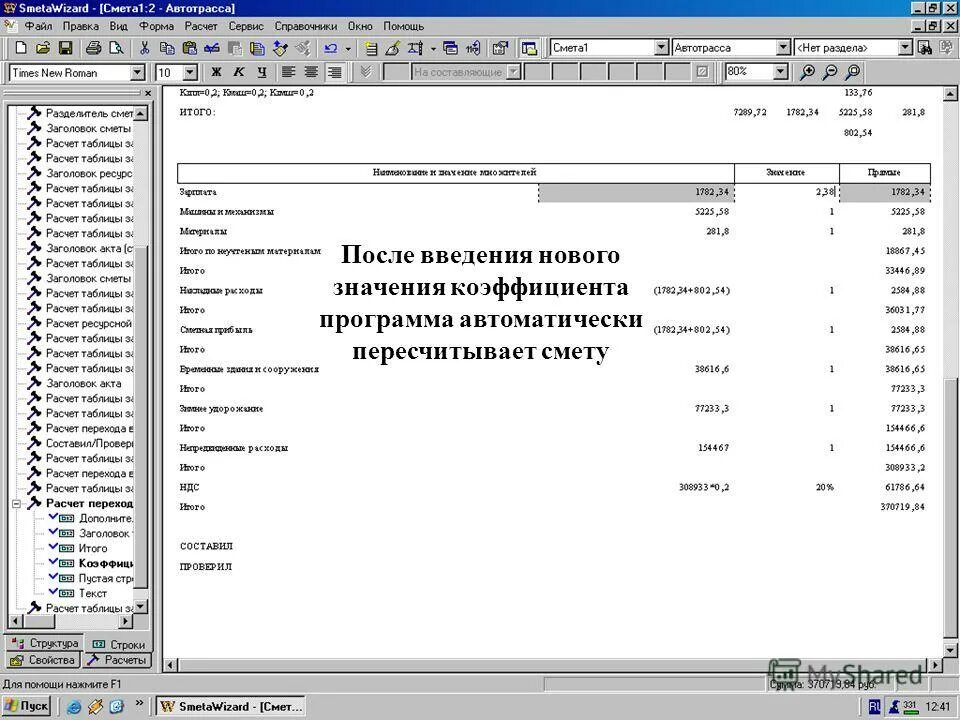 Список автоматических программ. База коэффициентов программа. smetawizard portable. smetawizard как выглядят сметы. smetawizard 4.0 portable.