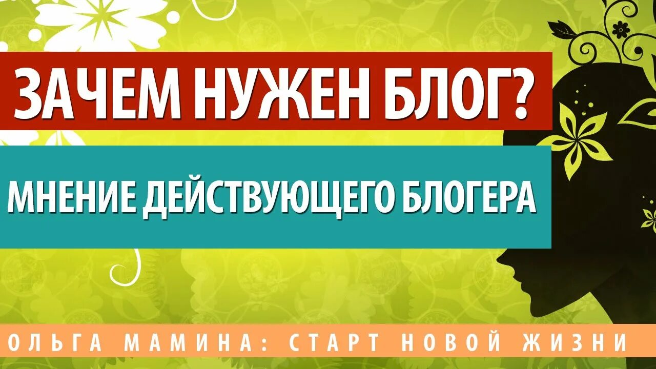 Зачем вести блог. Блог. Зачем ведешь канал. Зачем вести блог. Зачем ведешь канал.