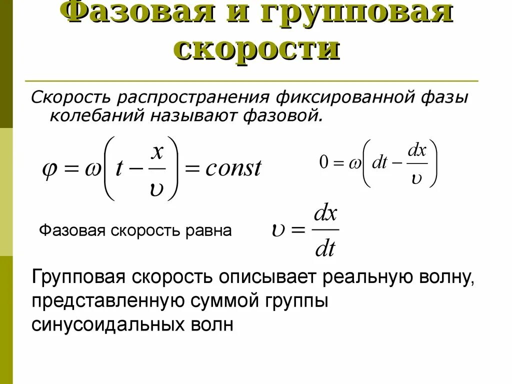 Характеризуется скоростью распространения. Электромагнитные волны. Фазовая скорость волн.. Волновое уравнение фазовая и групповая скорости. Фазовая скорость. Фазовая скорость колебаний.