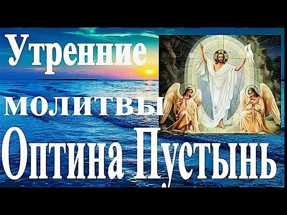 Утренние молитвы Оптина. Утреннее правило Оптина. Утренние молитвы Оптиной пустыни. Утреннее правило Оптина пустынь. Православные утренние молитвы аудио