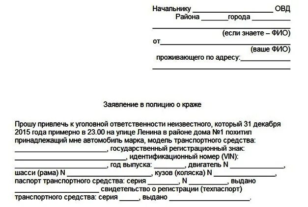 Украденное как пишется. Форма заявления в полицию о краже. Форма написания заявления в полицию. Заявление о краже в полицию образец. Образец написания заявления в полицию о краже.